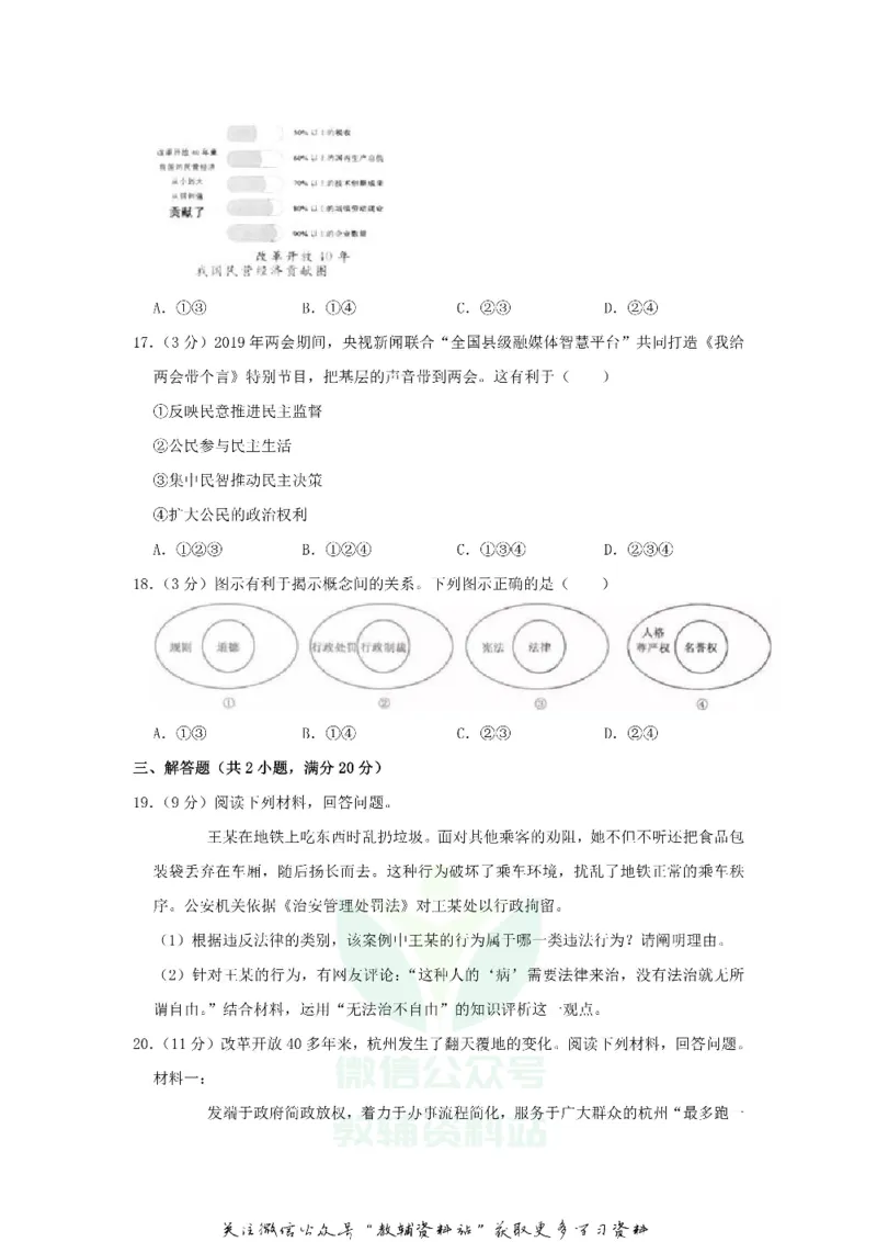 《2019浙江省杭州市中考道德与法治真题及答案_初高中资料库_初中资料库（转存避免链接过期失效）_初中政治》第4页预览