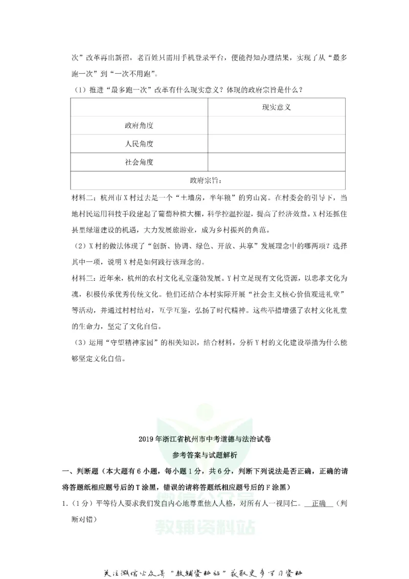 《2019浙江省杭州市中考道德与法治真题及答案_初高中资料库_初中资料库（转存避免链接过期失效）_初中政治》第5页预览