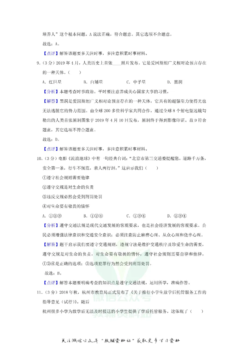 《2019浙江省杭州市中考道德与法治真题及答案_初高中资料库_初中资料库（转存避免链接过期失效）_初中政治》第9页预览