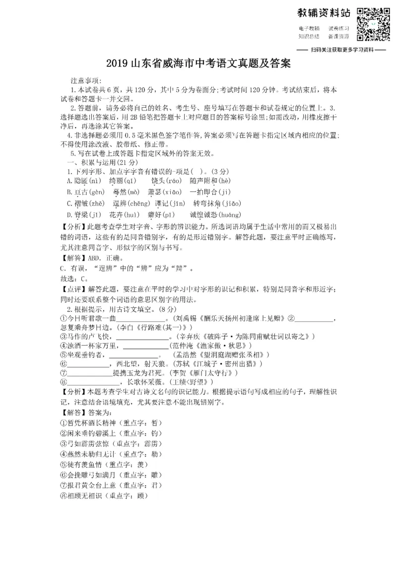 《2019山东省威海市中考语文真题及答案_初高中资料库_初中资料库（转存避免链接过期失效）_初中语文》第1页预览