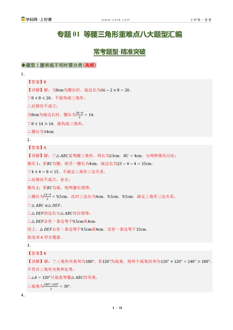 《专题01等腰三角形重难点八大题型汇编（专题训练）（答案版）_2026秋初中教辅合集_2027学科网&_2027新《8上数学•同步备课资料合集》（新教材浙教）》第1页预览