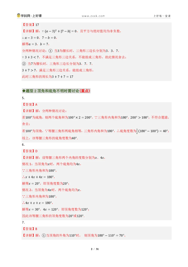 《专题01等腰三角形重难点八大题型汇编（专题训练）（答案版）_2026秋初中教辅合集_2027学科网&_2027新《8上数学•同步备课资料合集》（新教材浙教）》第2页预览