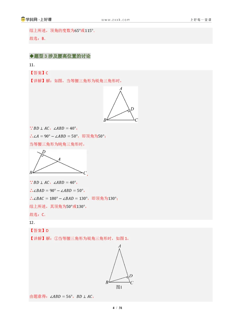 《专题01等腰三角形重难点八大题型汇编（专题训练）（答案版）_2026秋初中教辅合集_2027学科网&_2027新《8上数学•同步备课资料合集》（新教材浙教）》第4页预览