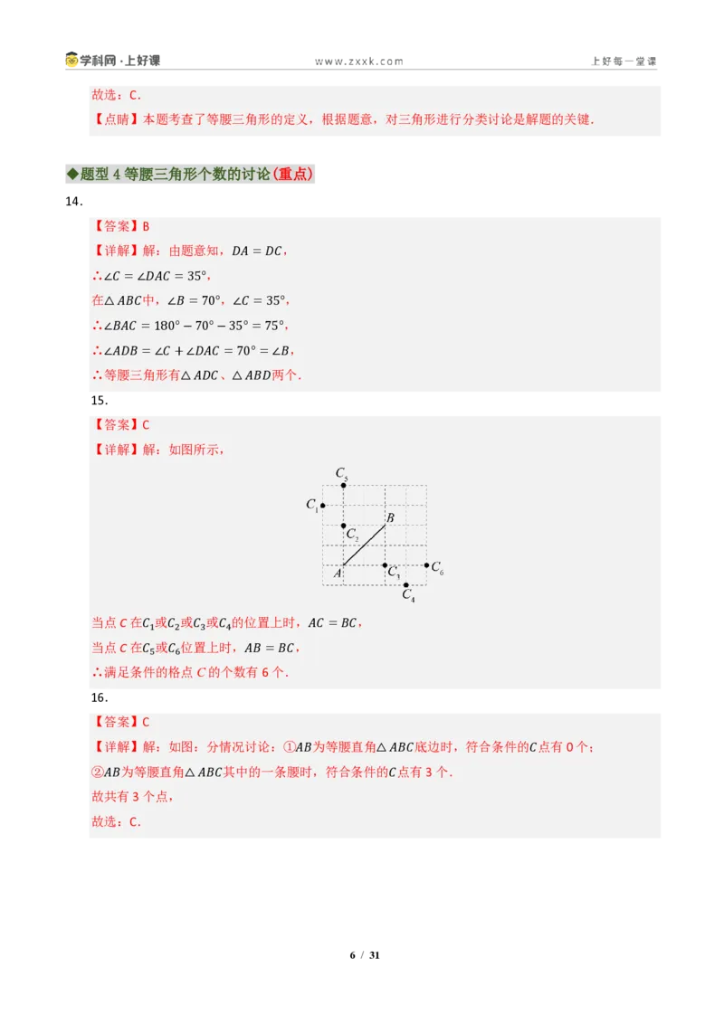 《专题01等腰三角形重难点八大题型汇编（专题训练）（答案版）_2026秋初中教辅合集_2027学科网&_2027新《8上数学•同步备课资料合集》（新教材浙教）》第6页预览