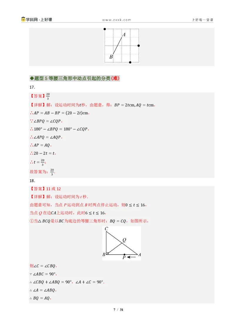 《专题01等腰三角形重难点八大题型汇编（专题训练）（答案版）_2026秋初中教辅合集_2027学科网&_2027新《8上数学•同步备课资料合集》（新教材浙教）》第7页预览