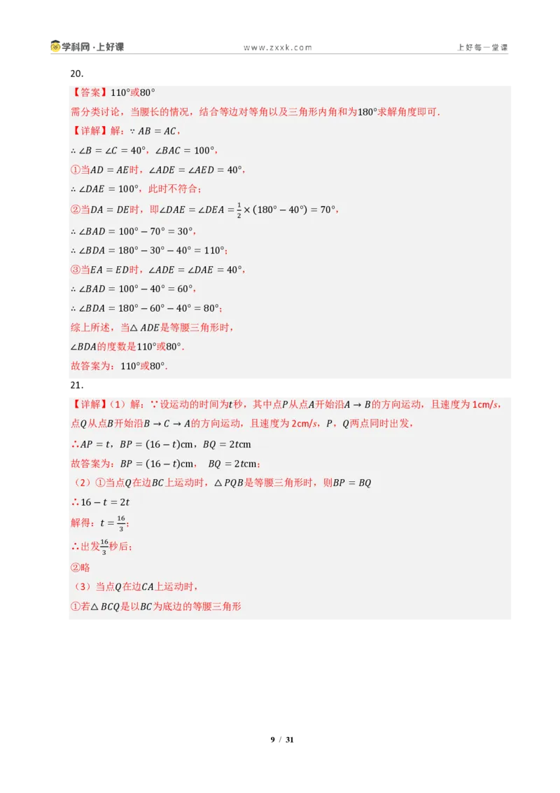 《专题01等腰三角形重难点八大题型汇编（专题训练）（答案版）_2026秋初中教辅合集_2027学科网&_2027新《8上数学•同步备课资料合集》（新教材浙教）》第9页预览