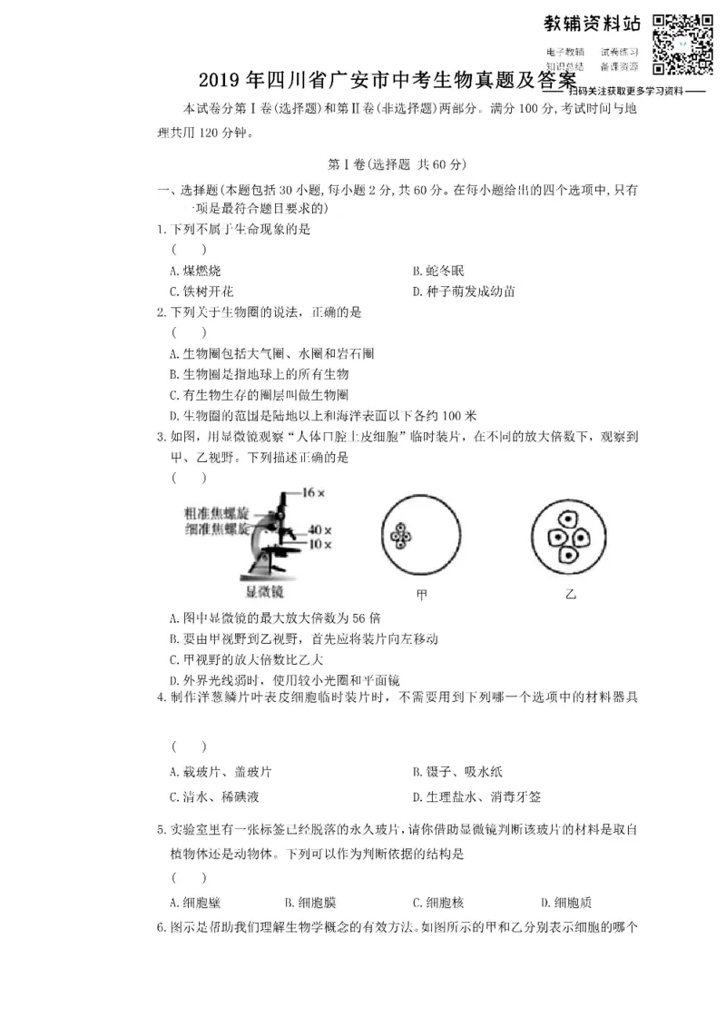 《2019四川省广安市中考生物真题及答案_初高中资料库_初中资料库（转存避免链接过期失效）_初中生物》第1页预览
