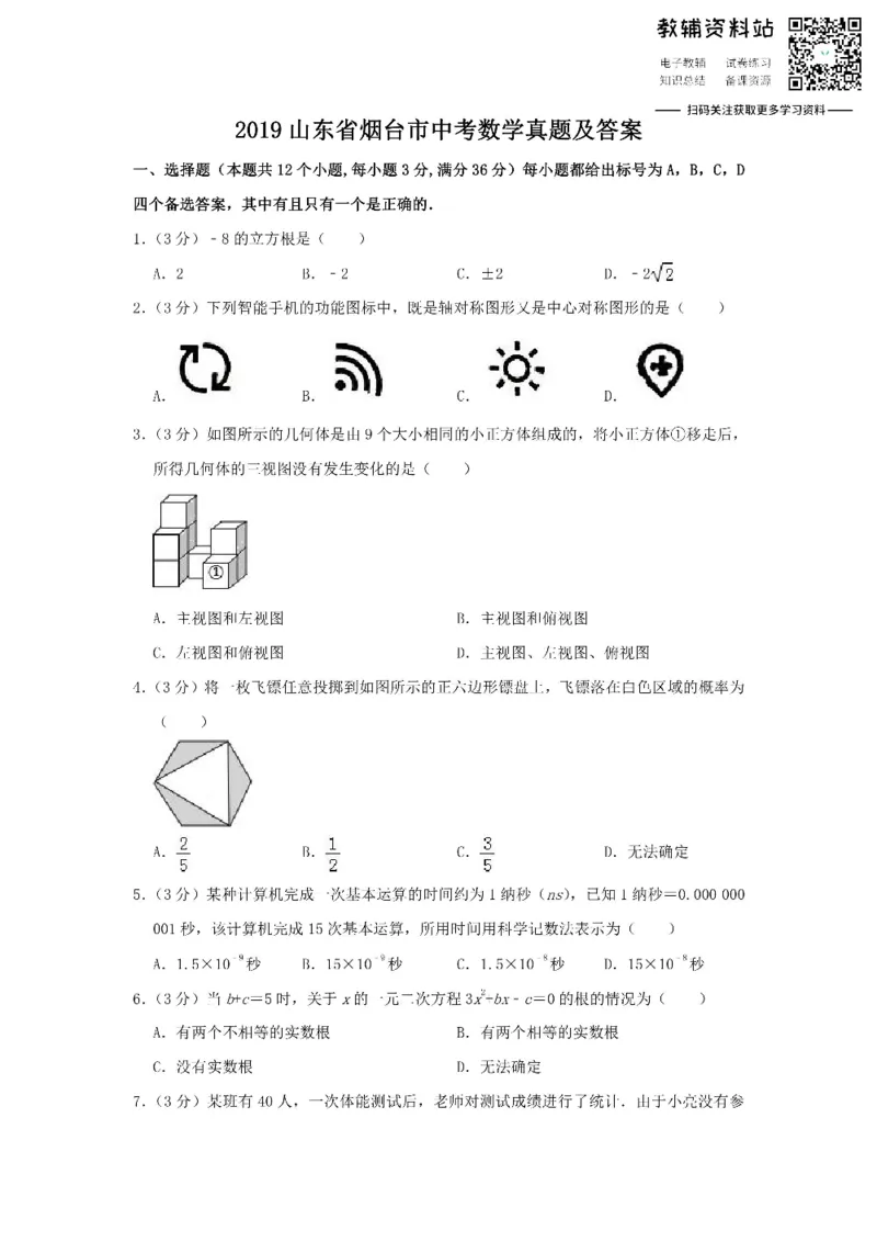 《2019山东省烟台市中考数学真题及答案_初高中资料库_初中资料库（转存避免链接过期失效）_初中数学》第1页预览