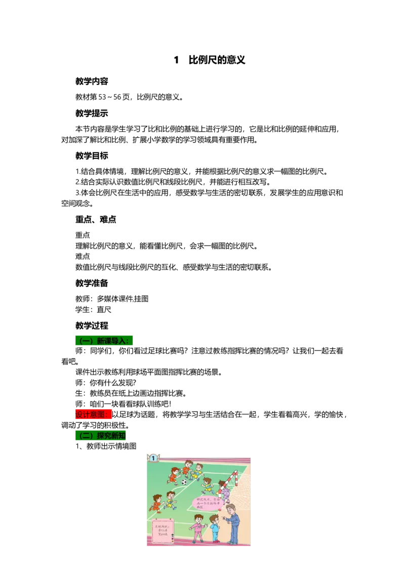 《1比例尺的意义_26春小学语数英道科各版本《课件+教案》_26春各版本数学《课件+教案》1-6年级下册_26春青岛版数学1-6年级下册教案课件PPT_青岛版数学六年级下册（26春）_教案》第1页预览