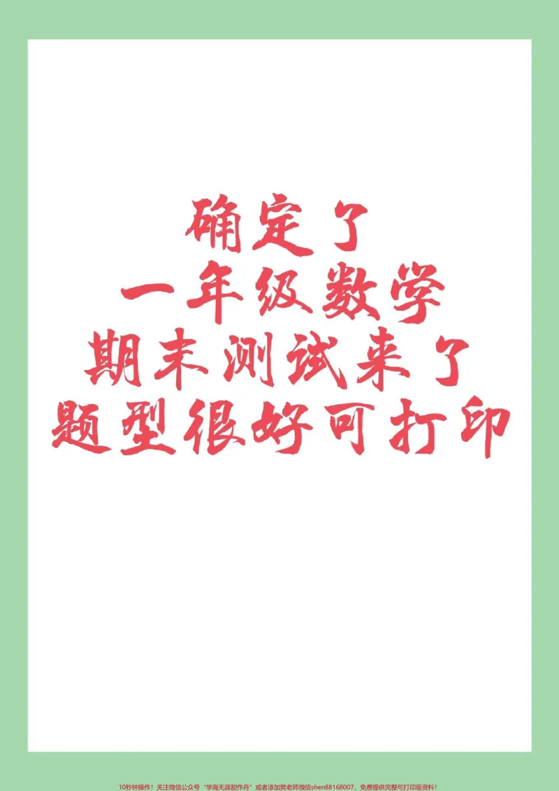 《#家长收藏孩子受益#必考考点#期末考试#一年级数学家长为孩子保存练习可打印》第1页预览