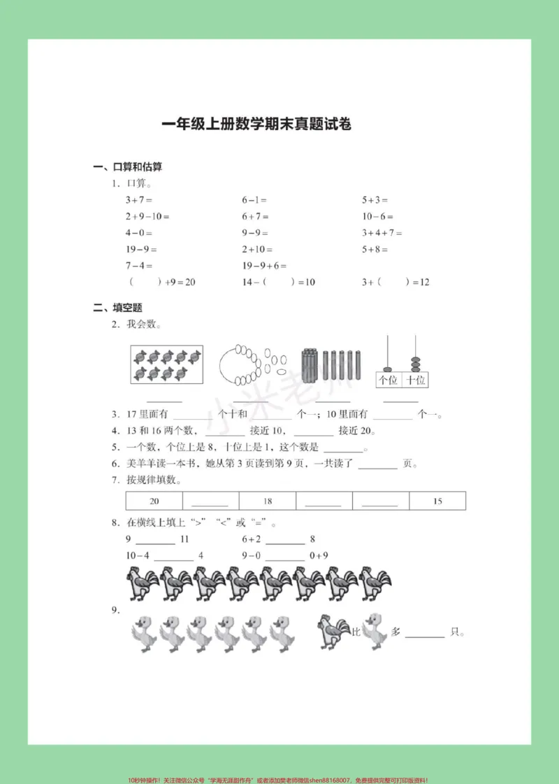 《#家长收藏孩子受益#必考考点#期末考试#一年级数学家长为孩子保存练习可打印》第2页预览