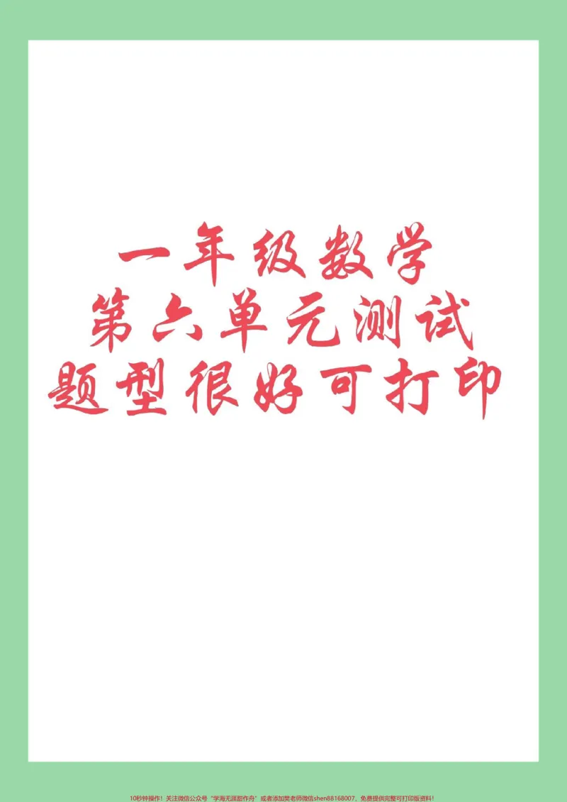 《#家长收藏孩子受益#必考考点#一年级数学#单元测试卷》第1页预览