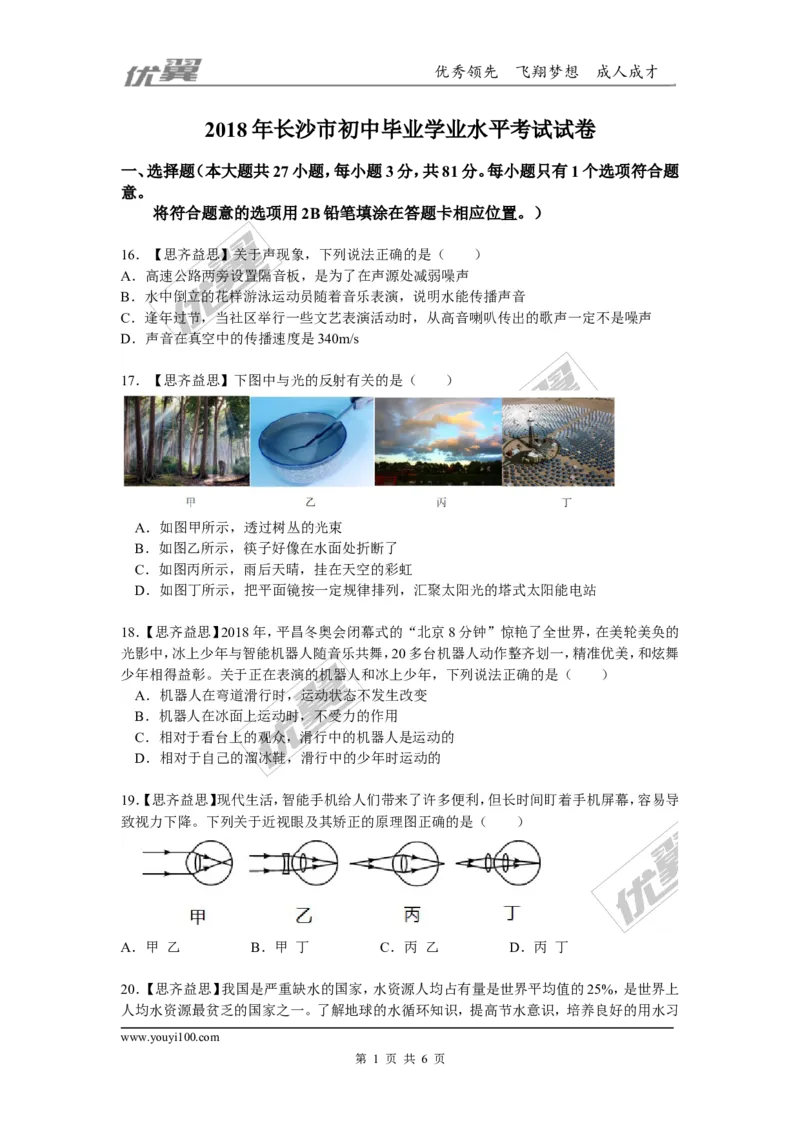 《2018长沙中考物理试卷_初高中资料库_初中资料库（转存避免链接过期失效）_初中物理》第1页预览