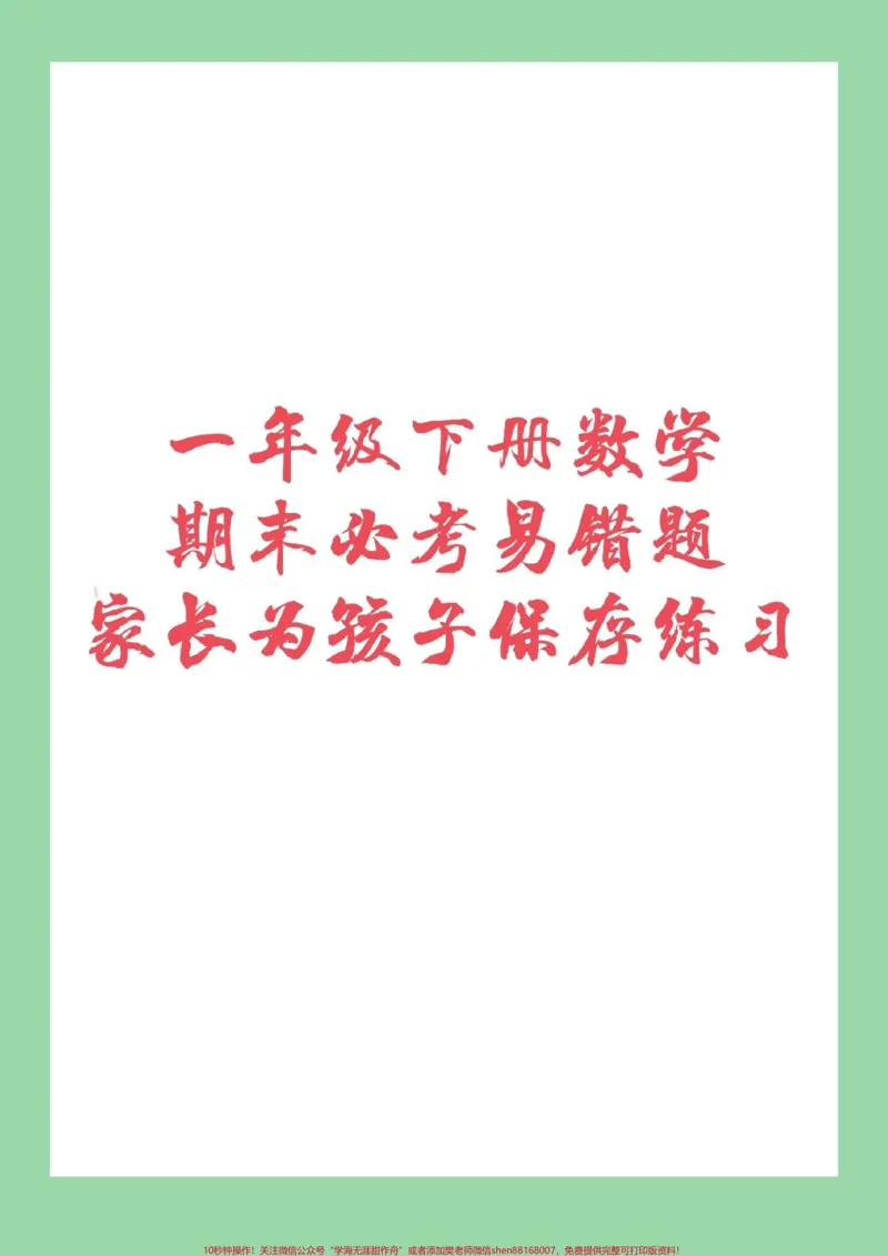 《#必考考点#期末必考#一年级下册数学#易错题家长为孩子保存练习》第1页预览