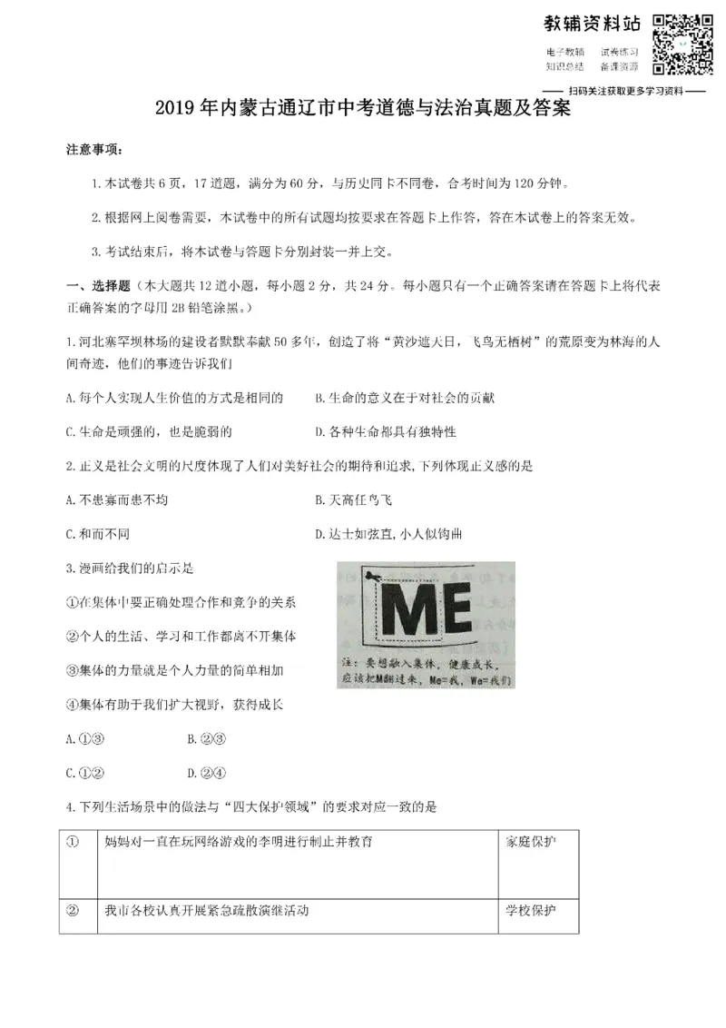 《2019内蒙古通辽市中考道德与法治真题及答案_初高中资料库_初中资料库（转存避免链接过期失效）_初中政治》第1页预览