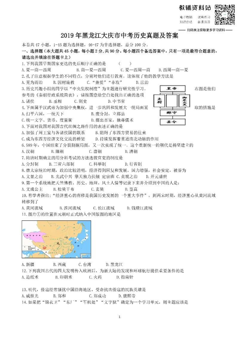 《2019黑龙江大庆市中考历史真题及答案_初高中资料库_初中资料库（转存避免链接过期失效）_初中历史》第1页预览