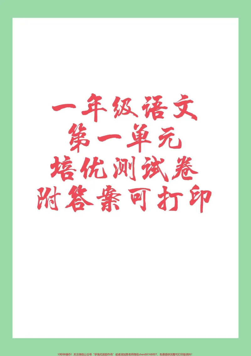 《#家长收藏孩子受益#必考考点#第一单元测试卷#一年级语文家长为孩子保存练习》第1页预览