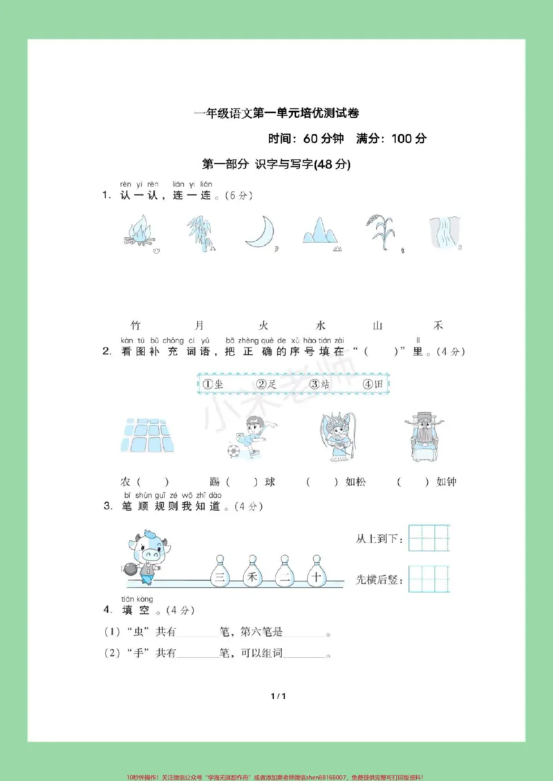 《#家长收藏孩子受益#必考考点#第一单元测试卷#一年级语文家长为孩子保存练习》第2页预览