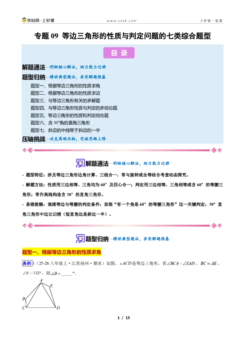 《专题09等边三角形的性质与判定问题的七类综合题型（压轴题专项训练）数学新教材苏科版八年级上册（原卷版）_2026秋初中教辅合集_2027学科网&》第1页预览