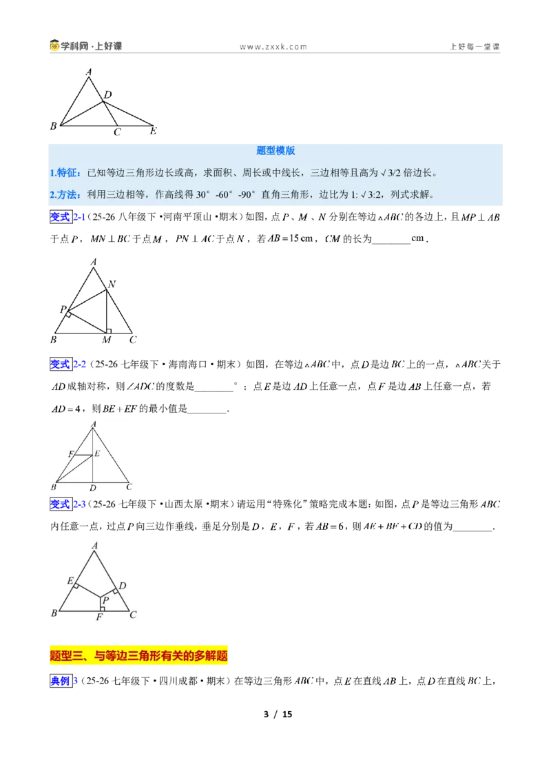 《专题09等边三角形的性质与判定问题的七类综合题型（压轴题专项训练）数学新教材苏科版八年级上册（原卷版）_2026秋初中教辅合集_2027学科网&》第3页预览