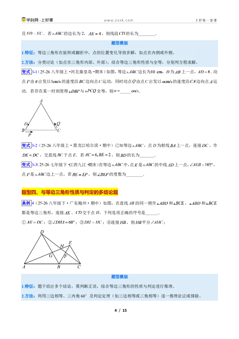 《专题09等边三角形的性质与判定问题的七类综合题型（压轴题专项训练）数学新教材苏科版八年级上册（原卷版）_2026秋初中教辅合集_2027学科网&》第4页预览
