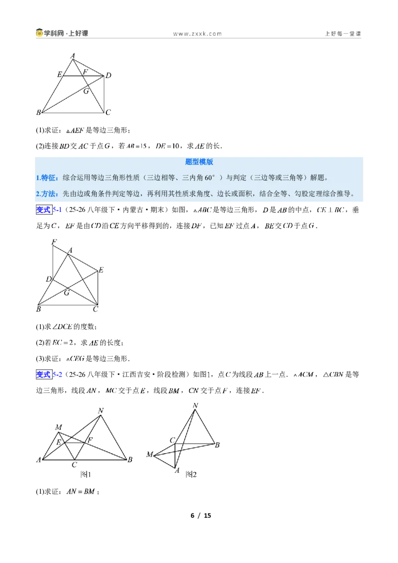 《专题09等边三角形的性质与判定问题的七类综合题型（压轴题专项训练）数学新教材苏科版八年级上册（原卷版）_2026秋初中教辅合集_2027学科网&》第6页预览