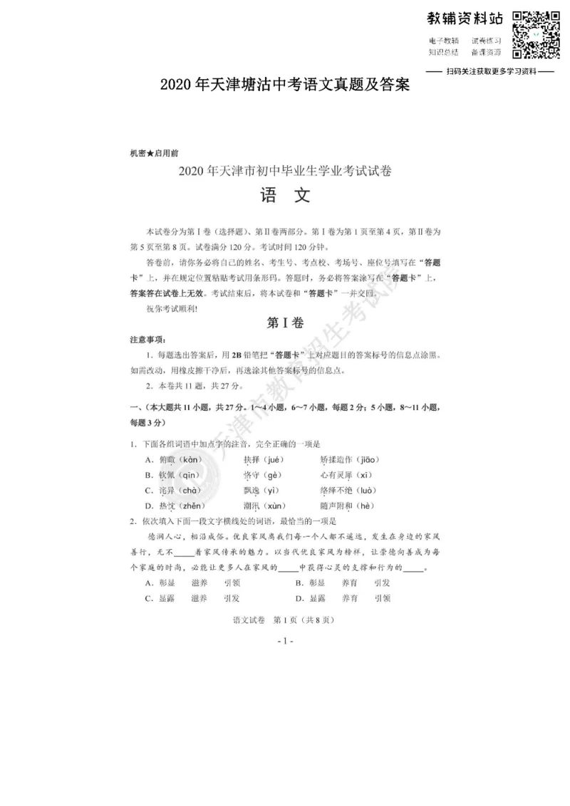 《2020天津塘沽中考语文真题及答案_初高中资料库_初中资料库（转存避免链接过期失效）_初中语文》第1页预览