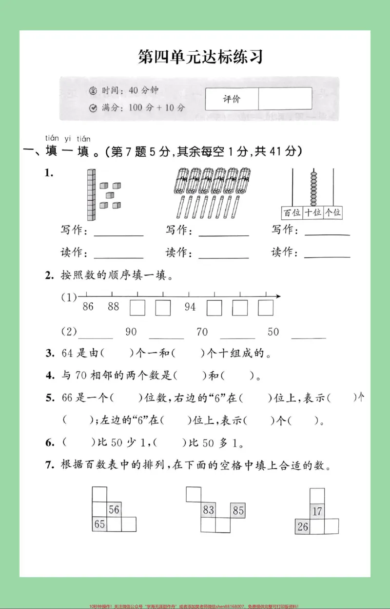 《#家长收藏孩子受益#单元测试卷#一年级数学#必考考点家长为孩子保存练习可打印》第2页预览