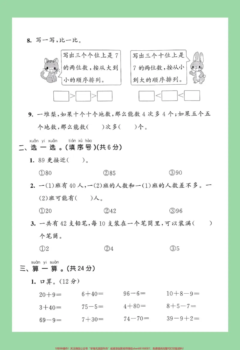 《#家长收藏孩子受益#单元测试卷#一年级数学#必考考点家长为孩子保存练习可打印》第3页预览