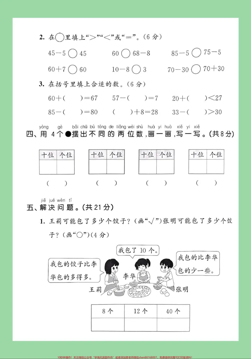 《#家长收藏孩子受益#单元测试卷#一年级数学#必考考点家长为孩子保存练习可打印》第4页预览