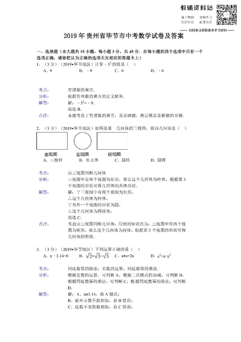 《2019贵州省毕节市中考数学试卷及答案_初高中资料库_初中资料库（转存避免链接过期失效）_初中数学》第1页预览