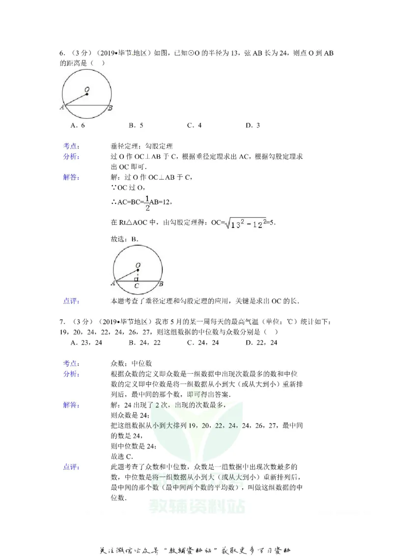 《2019贵州省毕节市中考数学试卷及答案_初高中资料库_初中资料库（转存避免链接过期失效）_初中数学》第3页预览