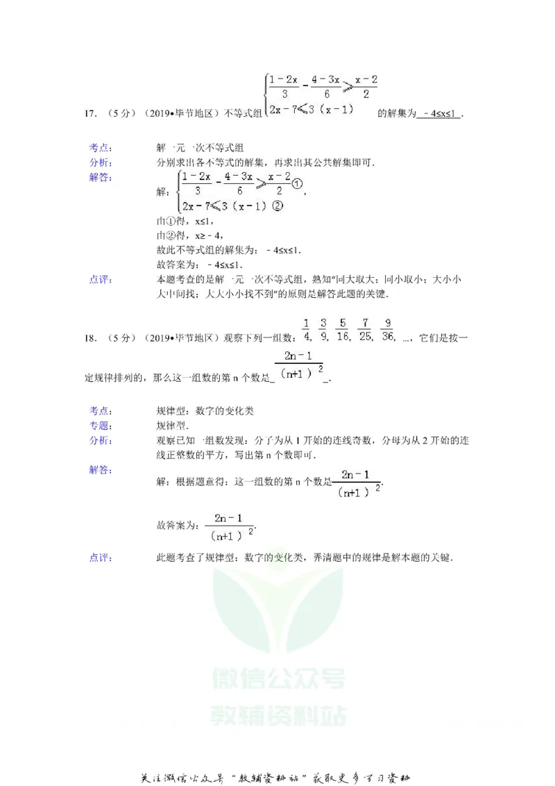 《2019贵州省毕节市中考数学试卷及答案_初高中资料库_初中资料库（转存避免链接过期失效）_初中数学》第9页预览