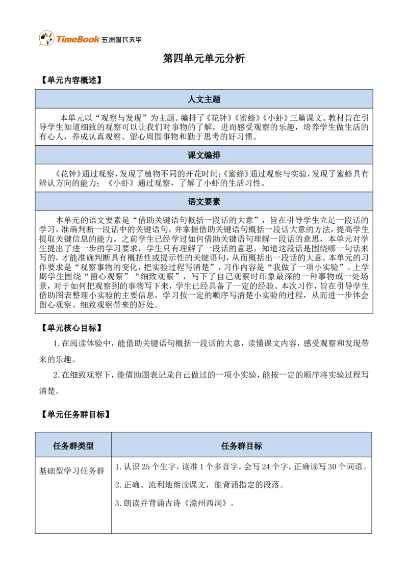 《第四单元单元分析》第1页预览