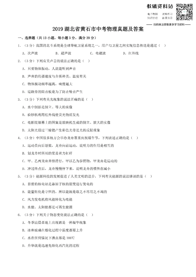 《2019湖北省黄石市中考物理真题及答案_初高中资料库_初中资料库（转存避免链接过期失效）_初中物理》第1页预览