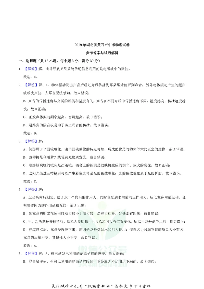 《2019湖北省黄石市中考物理真题及答案_初高中资料库_初中资料库（转存避免链接过期失效）_初中物理》第8页预览