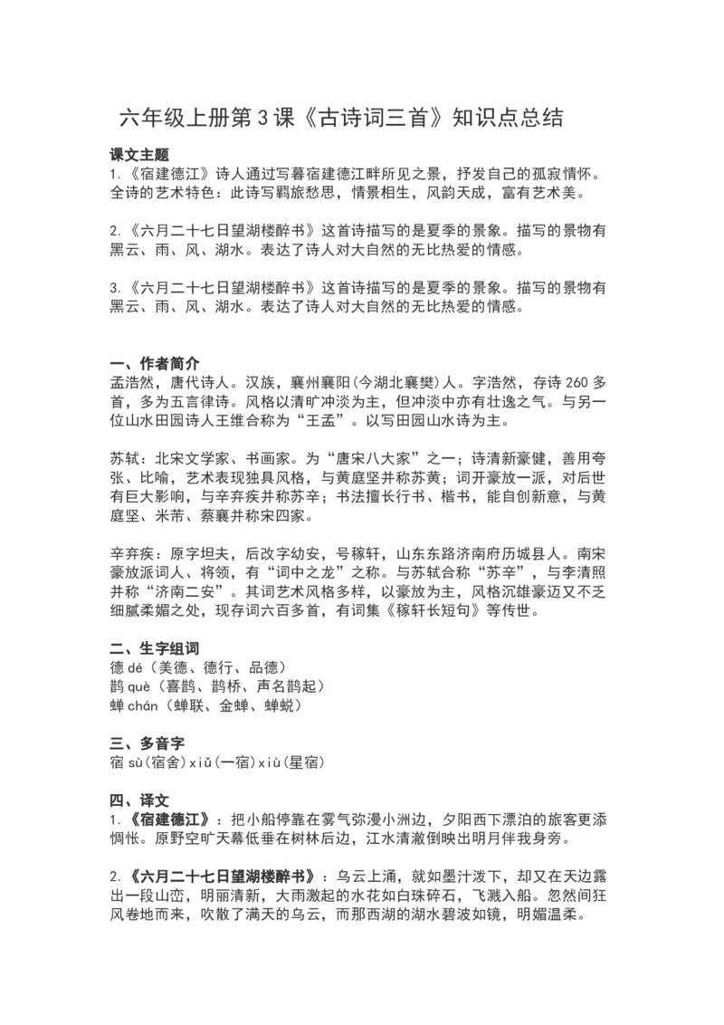 《六（上）语文第3课《古诗词三首》重点及主题归纳_6年级上册同步教辅_6上语文_六上语文核心考点》第1页预览