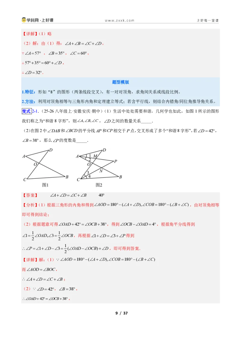 《专题02三角形中的倒角模型之A字、8字、燕尾模型的三类综合题型（压轴题专项训练）数学新教材人教版八年级上册（解析版）_2026秋初中教辅合集_2027学科网&》第9页预览