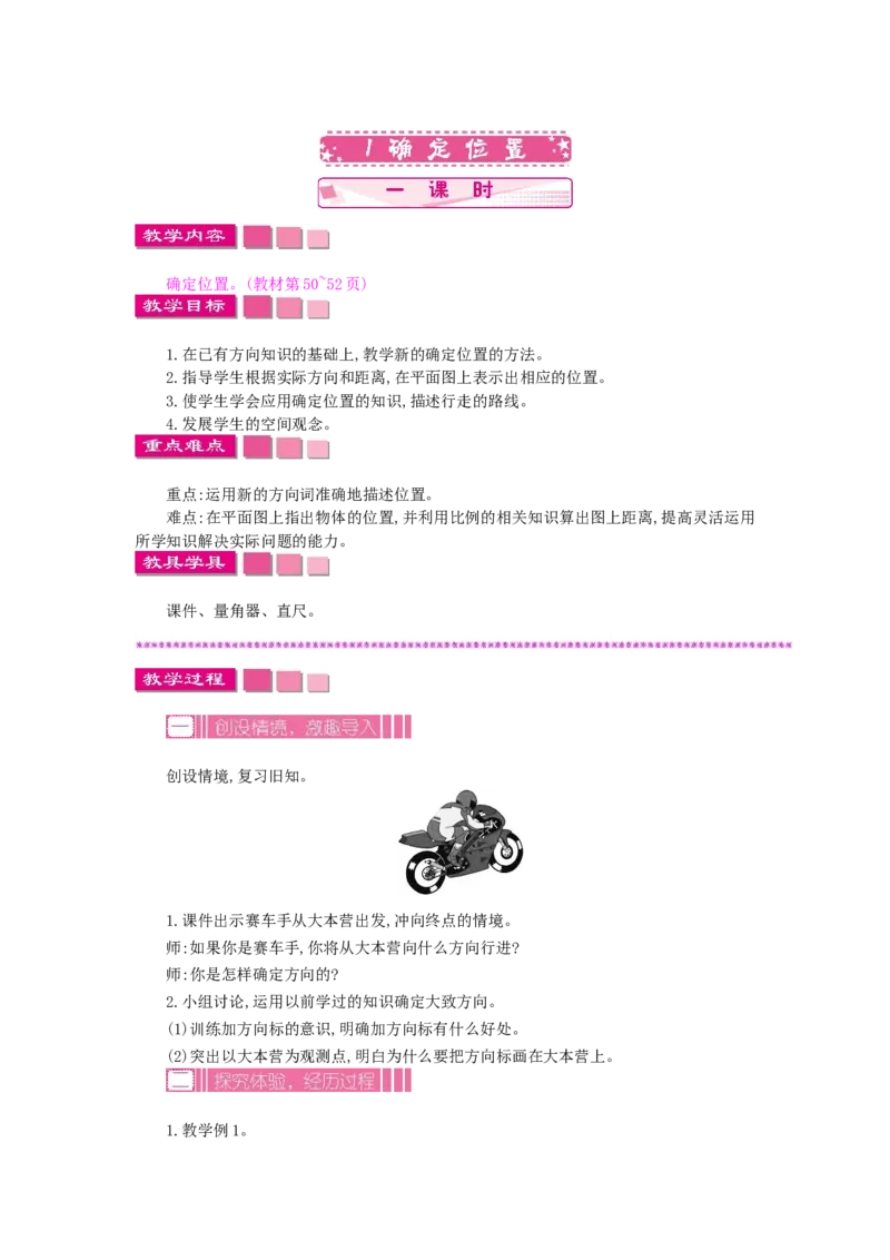 《5.1确定位置_26春小学语数英道科各版本《课件+教案》_26春各版本语数英《七彩课堂》教学课件+教案_数学《七彩课堂课件教案》苏教26春_26春七彩课堂苏教版数学六年级下册教案+学案》第1页预览