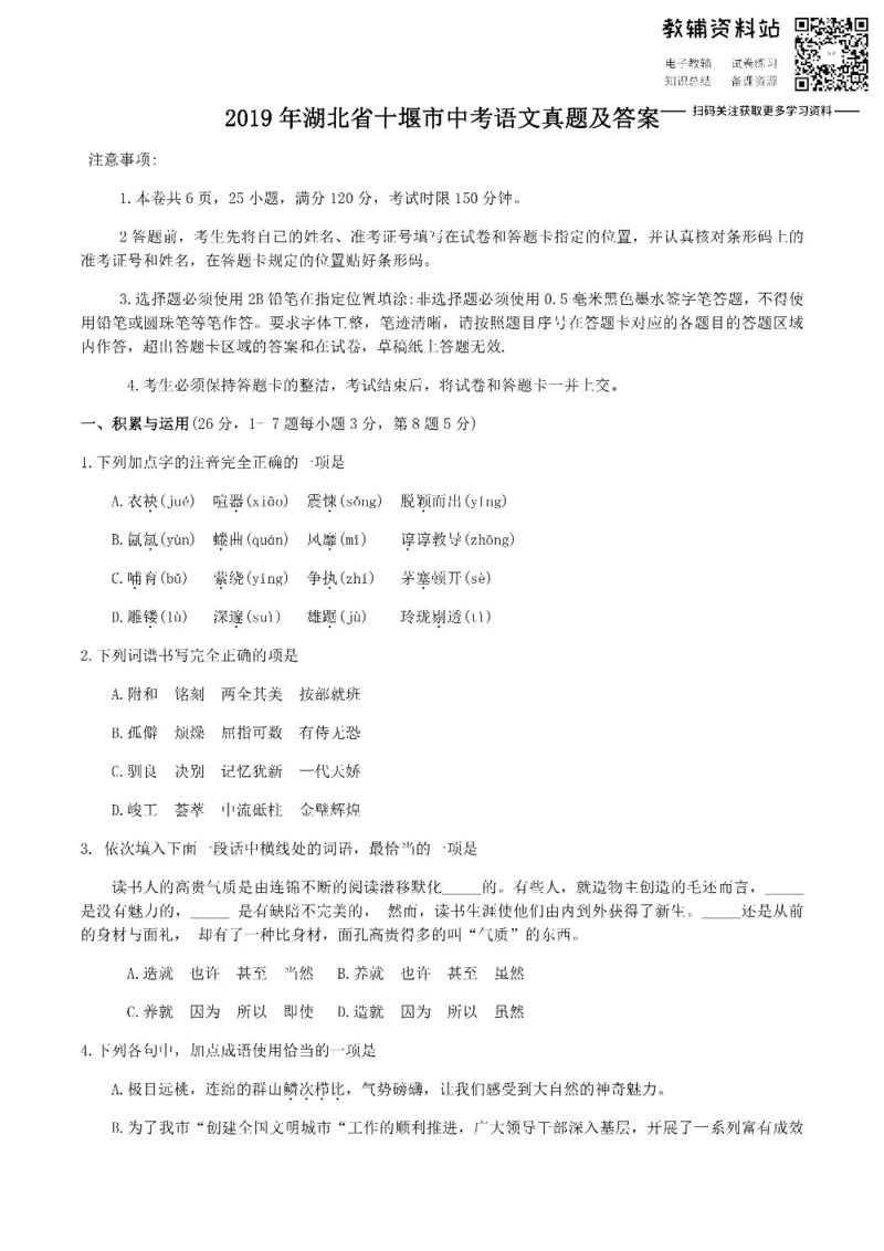 《2019湖北省十堰市中考语文真题及答案_初高中资料库_初中资料库（转存避免链接过期失效）_初中语文》第1页预览