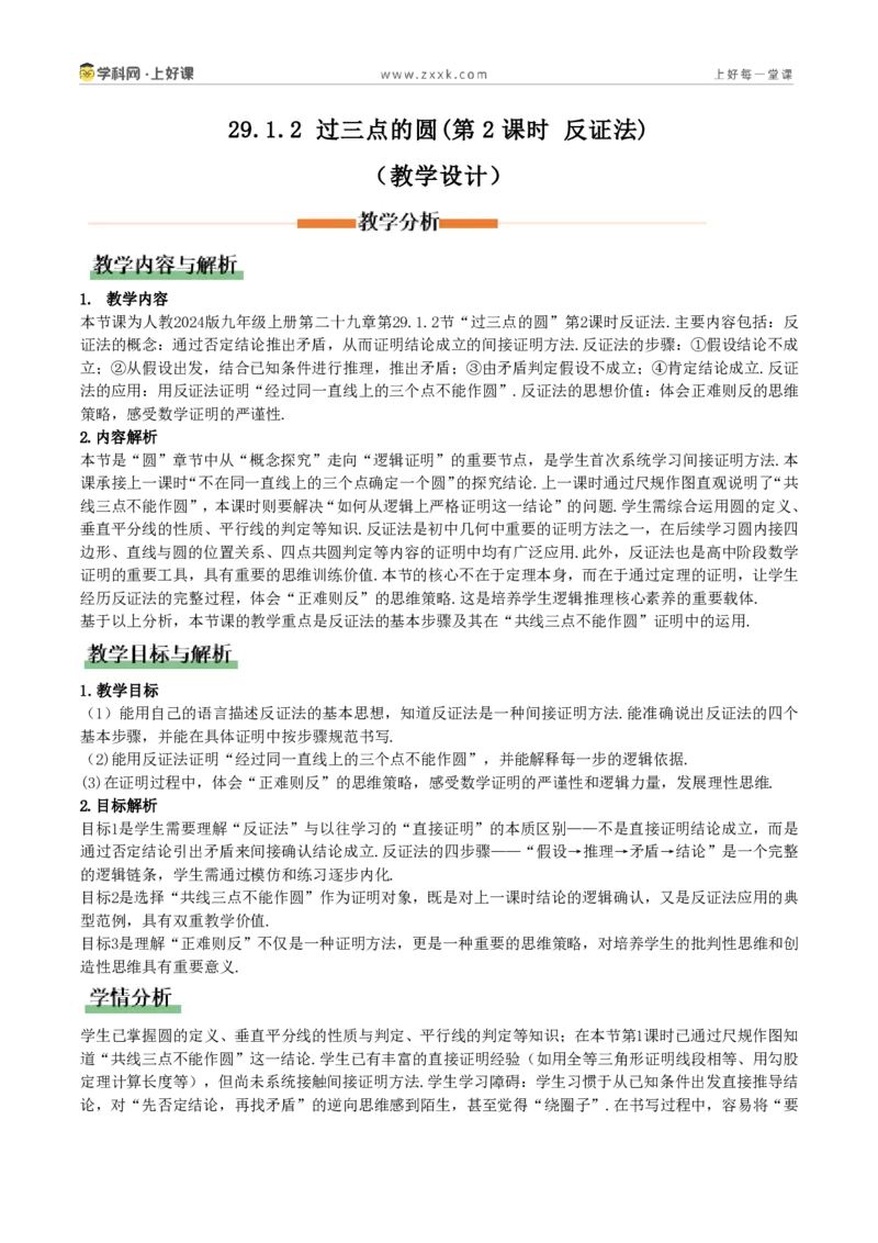 《29.1.2过三点的圆(第2课时反证法)(教学设计)_2026秋初中教辅合集_2027学科网&_2026秋《同步备课系列》9上数学_第二十九章圆_教学设计》第1页预览