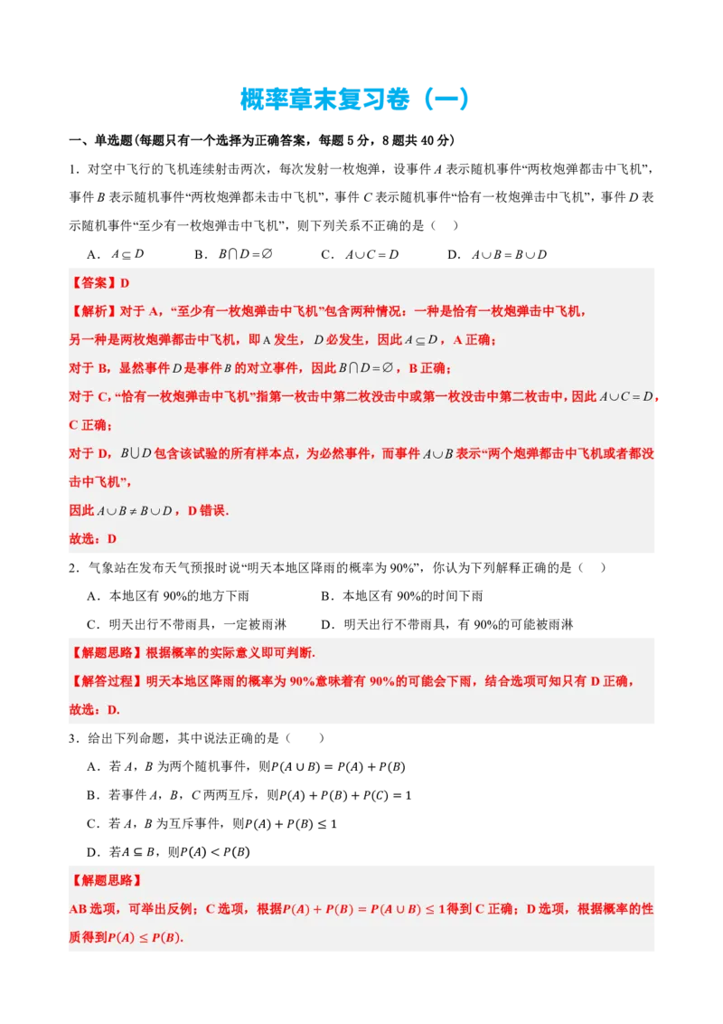 《9概率章末复习卷（一）（解析版）(1)_2026版高中《二三轮复习+冲刺复习》_概率矢量版PDF_单独的原卷版+解析版》第1页预览