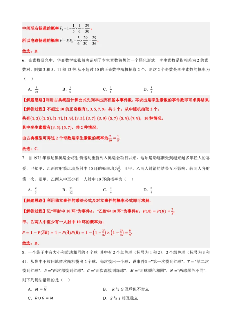 《9概率章末复习卷（一）（解析版）(1)_2026版高中《二三轮复习+冲刺复习》_概率矢量版PDF_单独的原卷版+解析版》第3页预览