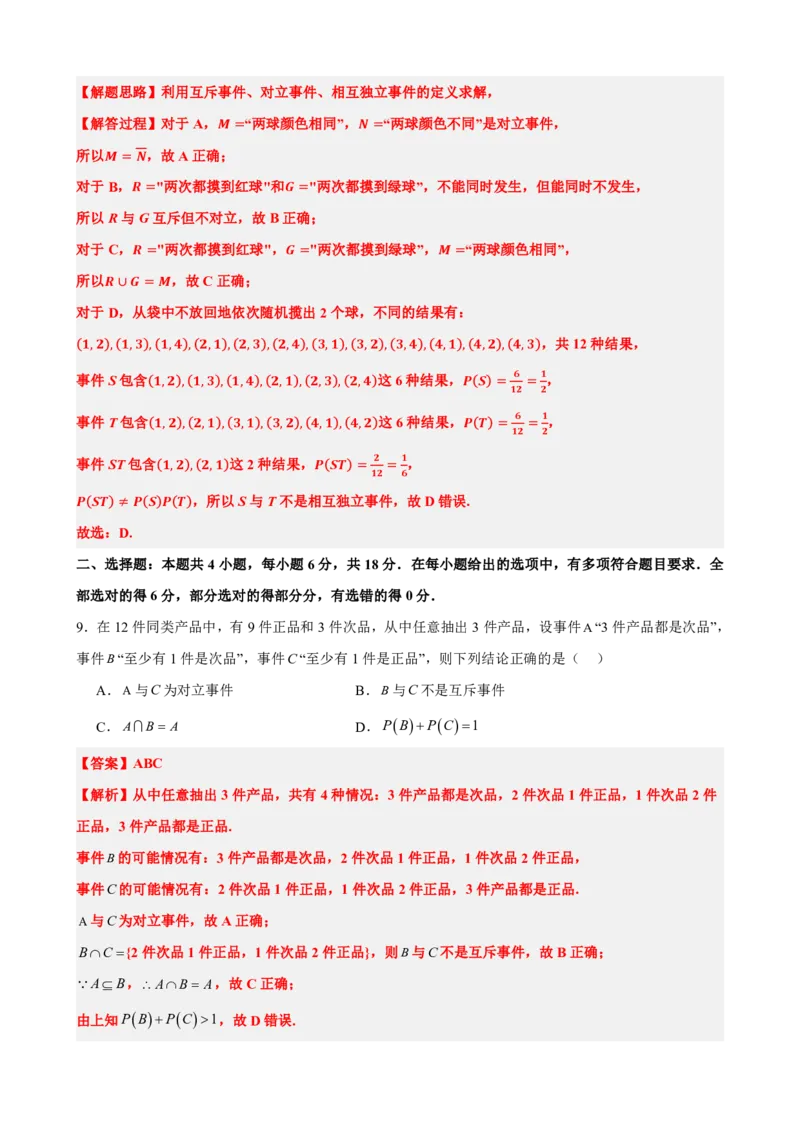 《9概率章末复习卷（一）（解析版）(1)_2026版高中《二三轮复习+冲刺复习》_概率矢量版PDF_单独的原卷版+解析版》第4页预览