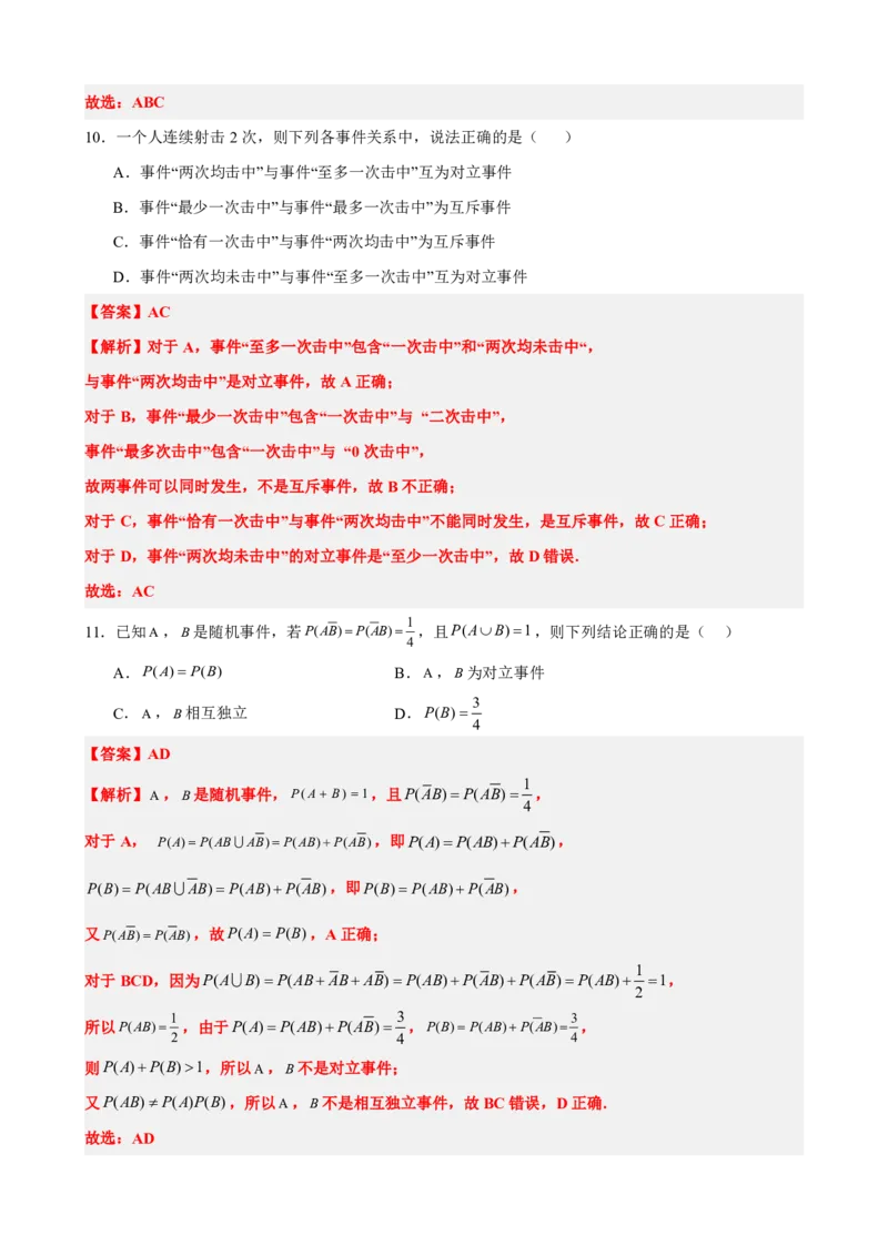 《9概率章末复习卷（一）（解析版）(1)_2026版高中《二三轮复习+冲刺复习》_概率矢量版PDF_单独的原卷版+解析版》第5页预览