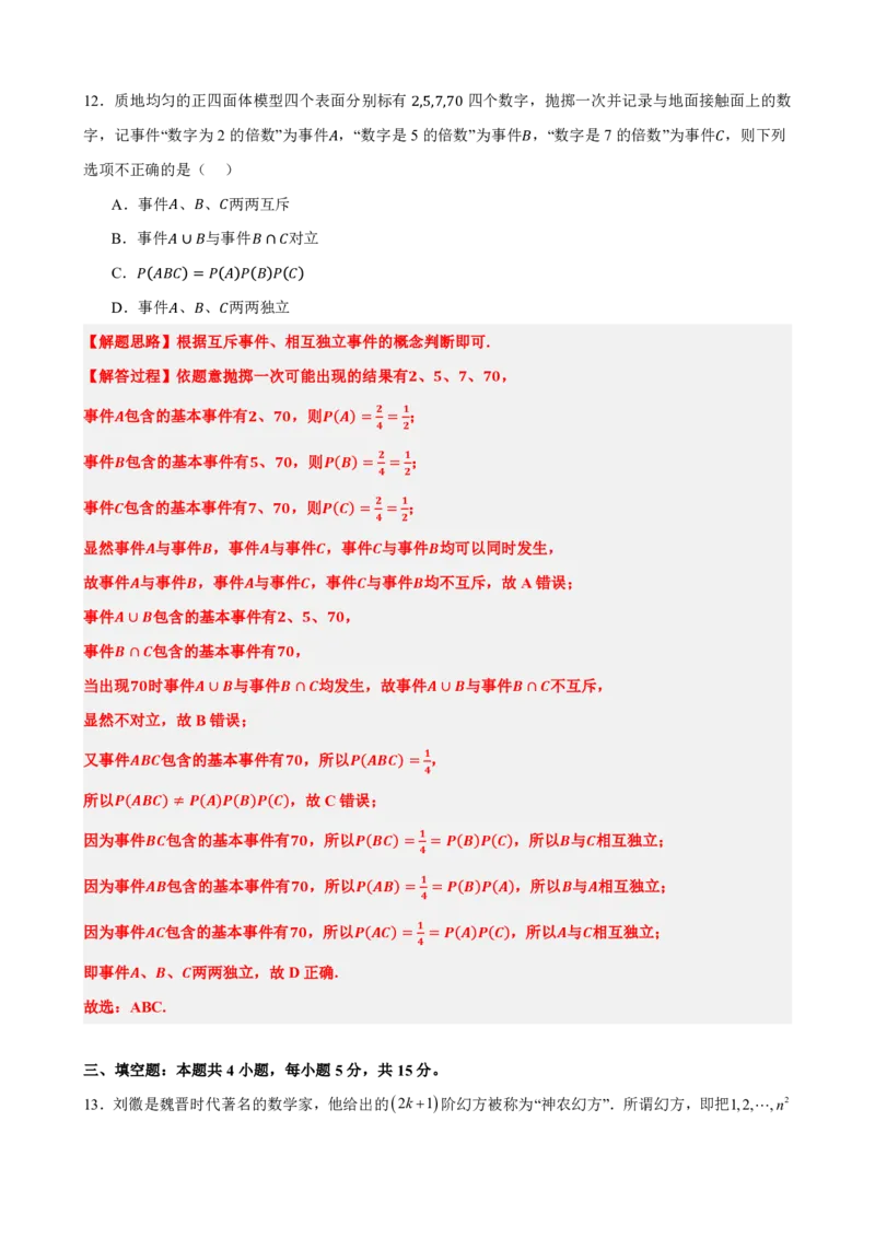 《9概率章末复习卷（一）（解析版）(1)_2026版高中《二三轮复习+冲刺复习》_概率矢量版PDF_单独的原卷版+解析版》第6页预览