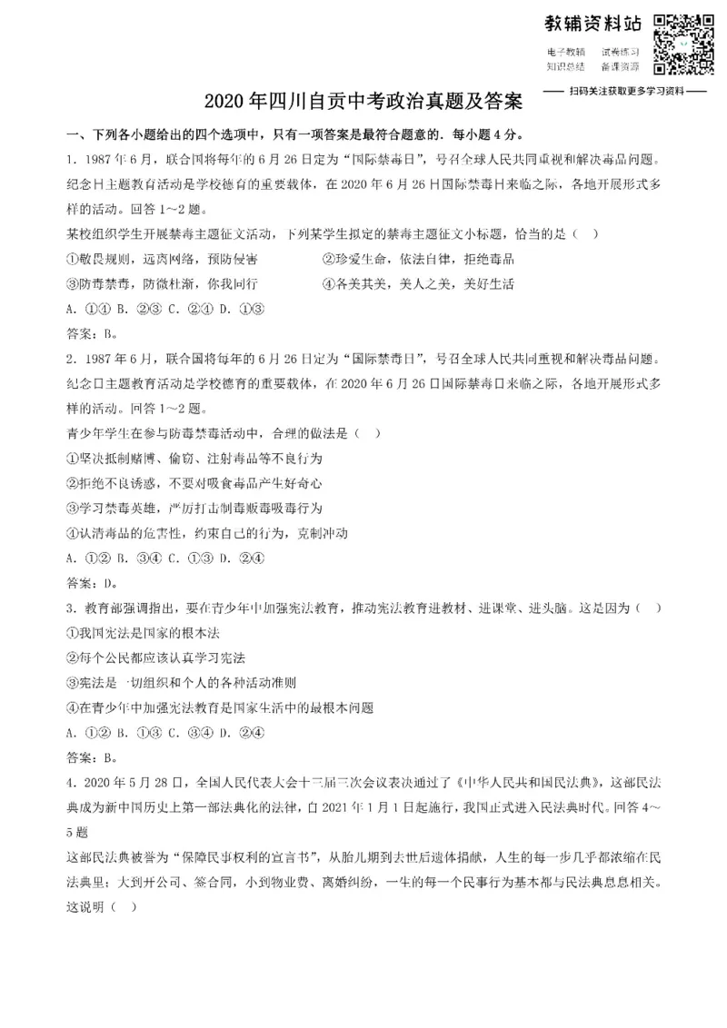 《2020四川自贡中考政治真题及答案_初高中资料库_初中资料库（转存避免链接过期失效）_初中政治》第1页预览