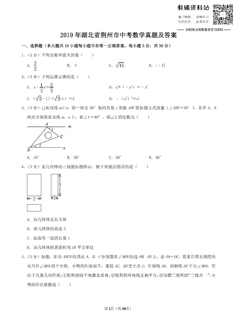 《2019湖北省荆州市中考数学真题及答案_初高中资料库_初中资料库（转存避免链接过期失效）_初中数学》第1页预览