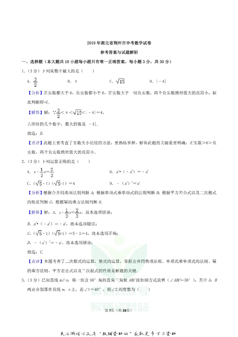 《2019湖北省荆州市中考数学真题及答案_初高中资料库_初中资料库（转存避免链接过期失效）_初中数学》第7页预览