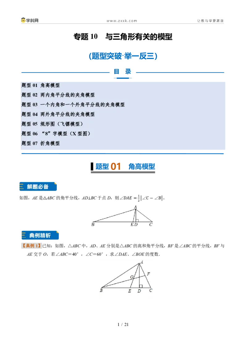 《专题10与三角形有关的模型(题型专练)(原卷版)_2026秋初中教辅合集_2027学科网&_2027新《8上数学•同步备课资料合集》(新教材浙教)》第1页预览